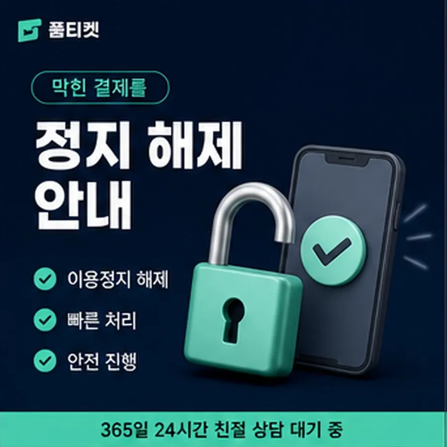 품티켓 업체 소액결제 미납 업체 미납 항목 구분 안내 이미지