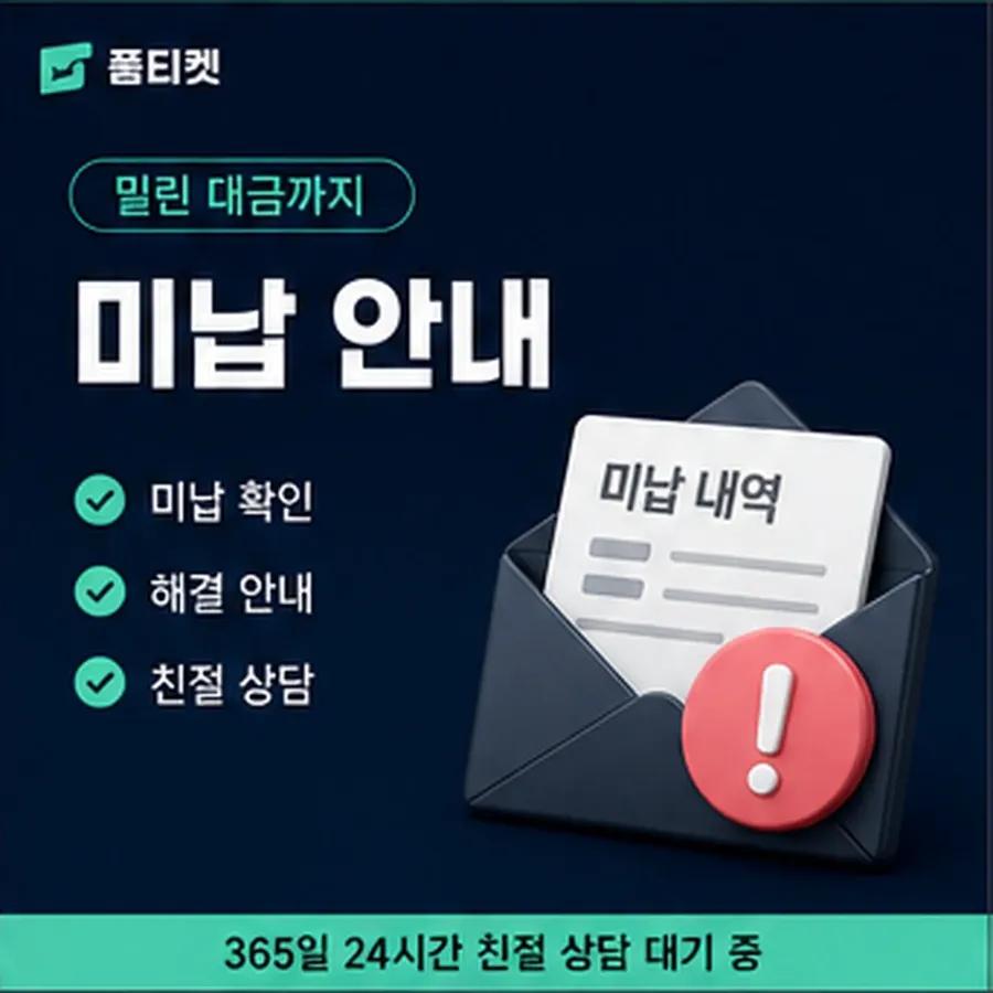 품티켓 업체 소액결제 미납 업체 연체 시 더해지는 값 안내 이미지